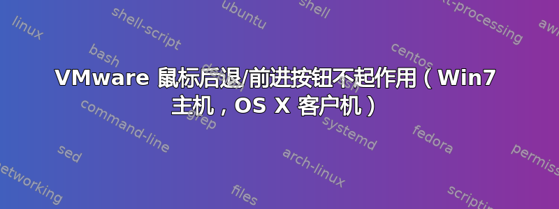 VMware 鼠标后退/前进按钮不起作用（Win7 主机，OS X 客户机）