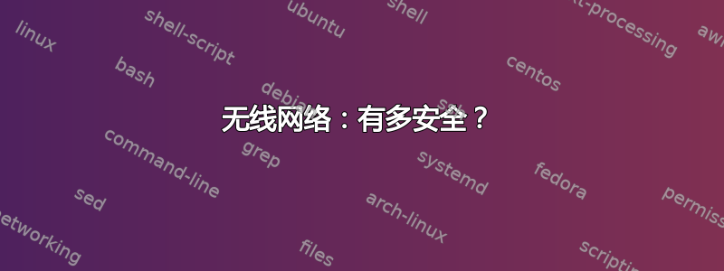 无线网络：有多安全？