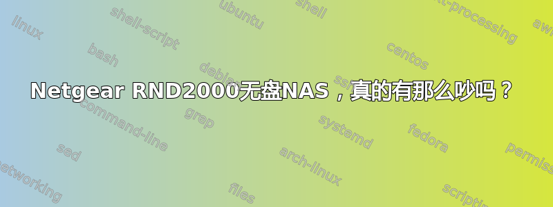 Netgear RND2000无盘NAS，真的有那么吵吗？