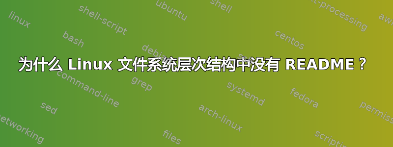 为什么 Linux 文件系统层次结构中没有 README？