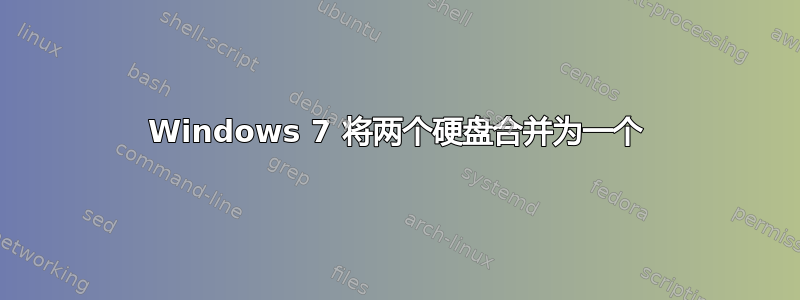 Windows 7 将两个硬盘合并为一个