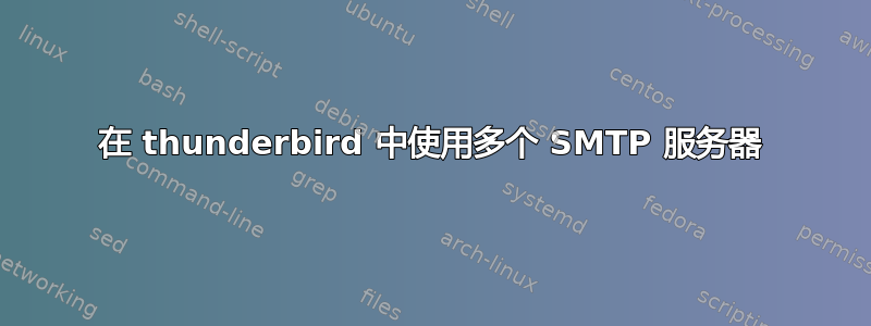 在 thunderbird 中使用多个 SMTP 服务器