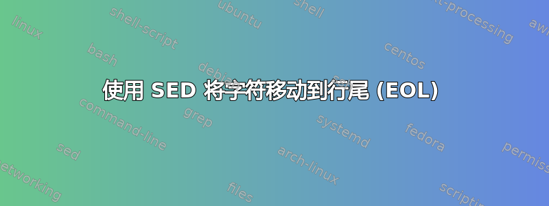 使用 SED 将字符移动到行尾 (EOL)