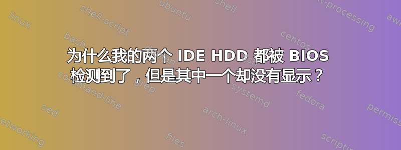 为什么我的两个 IDE HDD 都被 BIOS 检测到了，但是其中一个却没有显示？