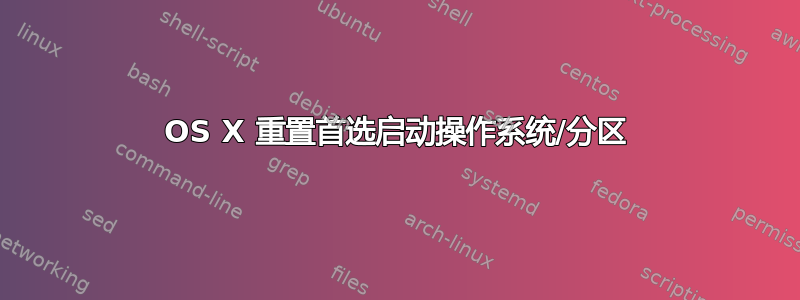 OS X 重置首选启动操作系统/分区