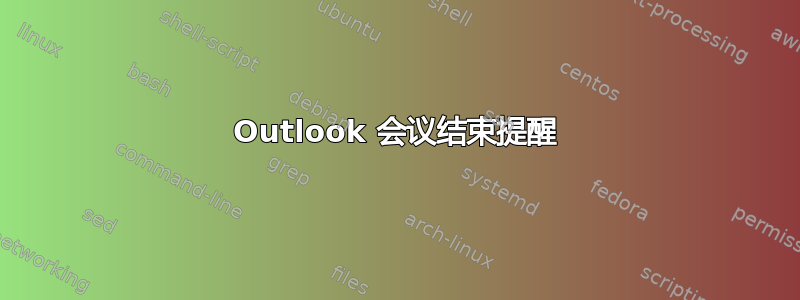 Outlook 会议结束提醒