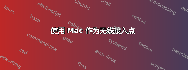 使用 Mac 作为无线接入点