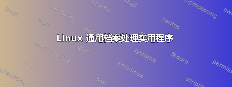 Linux 通用档案处理实用程序