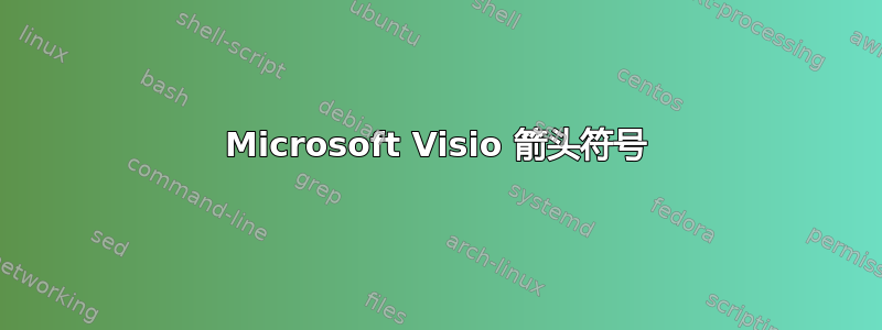 Microsoft Visio 箭头符号