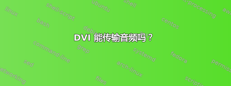 DVI 能传输音频吗？