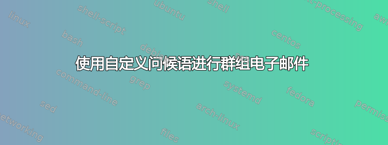 使用自定义问候语进行群组电子邮件