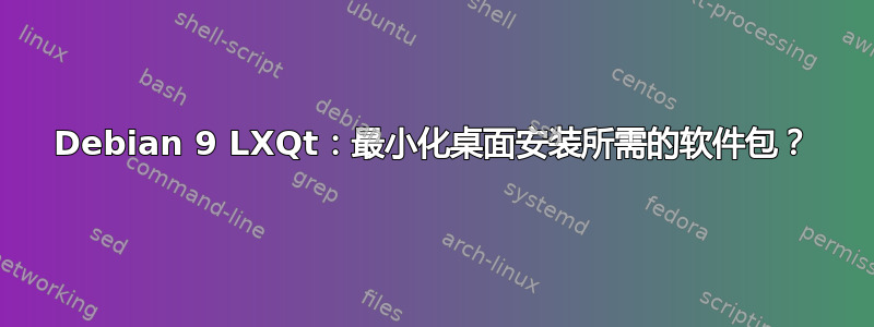 Debian 9 LXQt：最小化桌面安装所需的软件包？