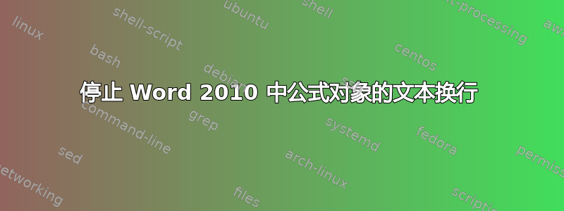 停止 Word 2010 中公式对象的文本换行