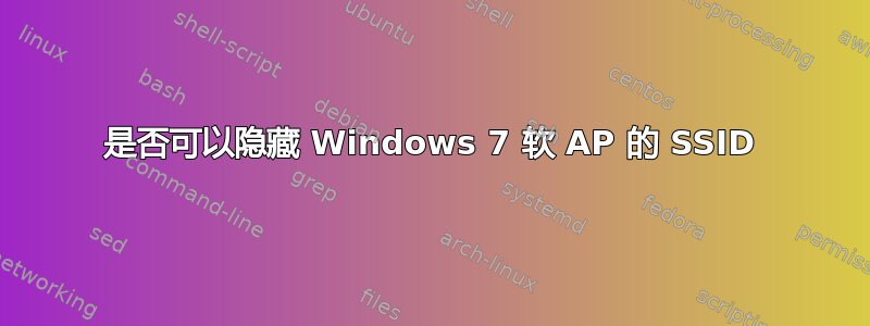 是否可以隐藏 Windows 7 软 AP 的 SSID