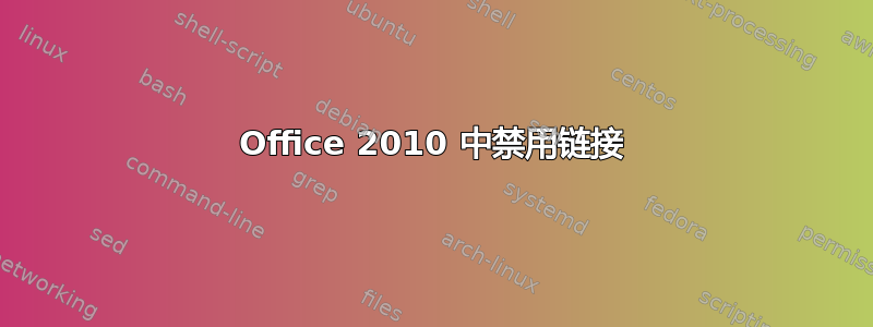 Office 2010 中禁用链接