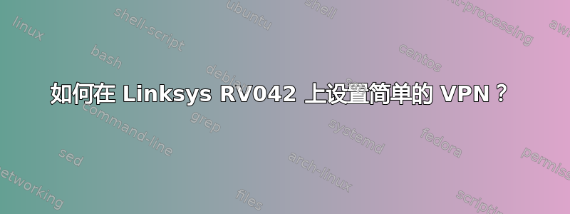 如何在 Linksys RV042 上设置简单的 VPN？