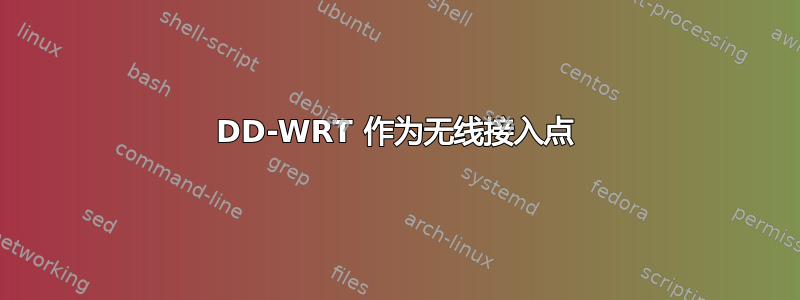 DD-WRT 作为无线接入点