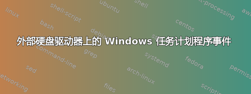 外部硬盘驱动器上的 Windows 任务计划程序事件