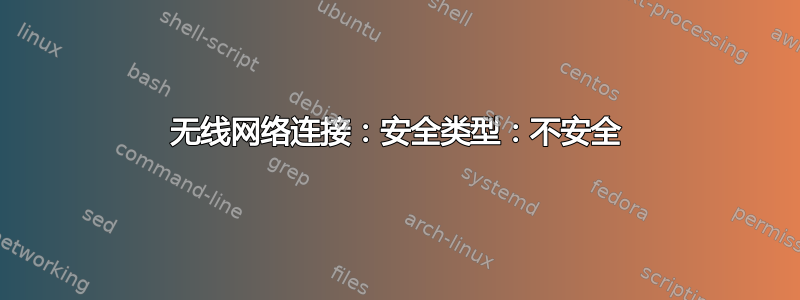 无线网络连接：安全类型：不安全