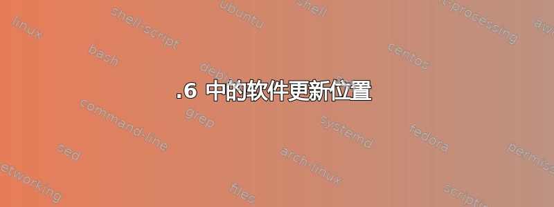 10.6 中的软件更新位置