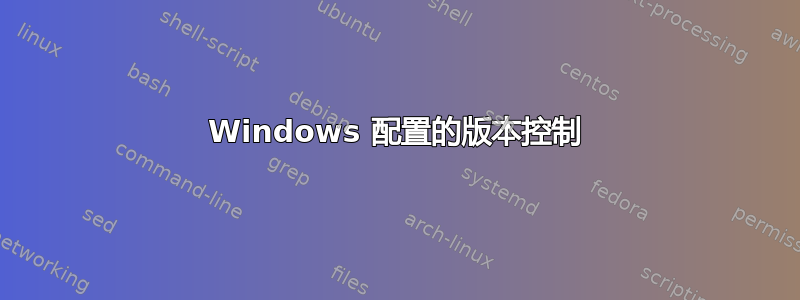 Windows 配置的版本控制