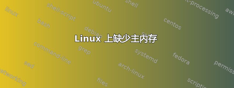 Linux 上缺少主内存