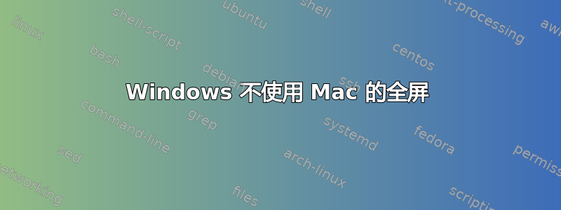 Windows 不使用 Mac 的全屏