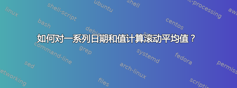 如何对一系列日期和值计算滚动平均值？