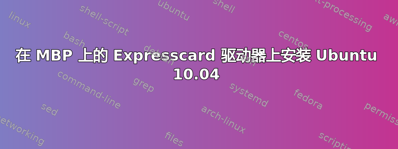 在 MBP 上的 Expresscard 驱动器上安装 Ubuntu 10.04