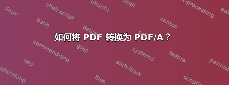 如何将 PDF 转换为 PDF/A？