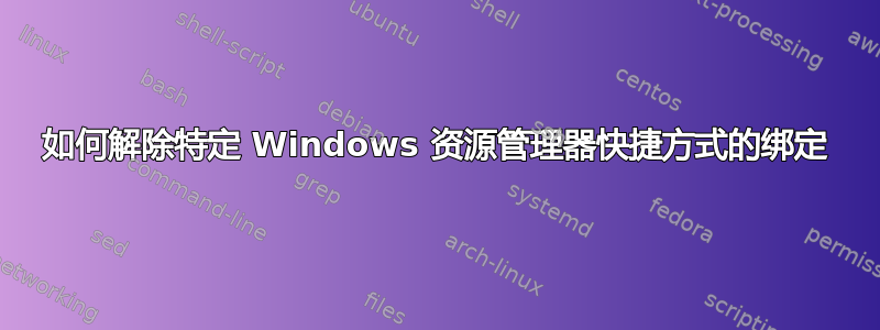 如何解除特定 Windows 资源管理器快捷方式的绑定