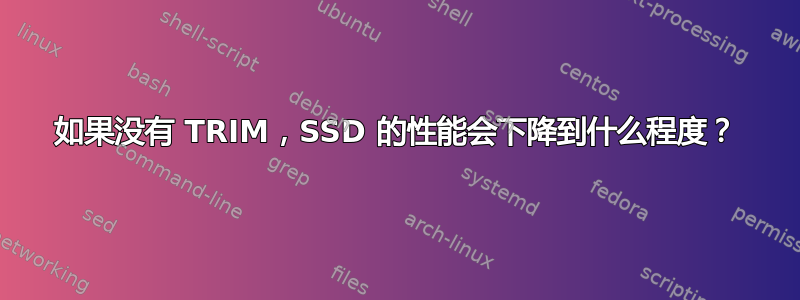 如果没有 TRIM，SSD 的性能会下降到什么程度？