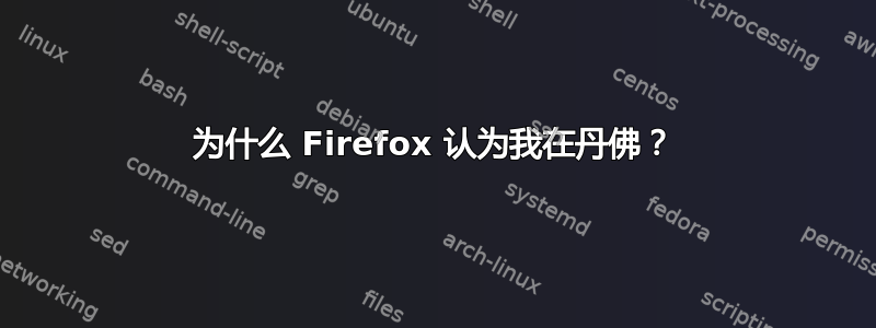 为什么 Firefox 认为我在丹佛？