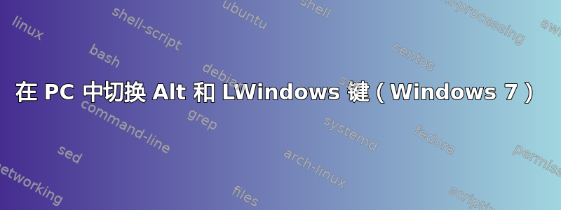 在 PC 中切换 Alt 和 LWindows 键（Windows 7）