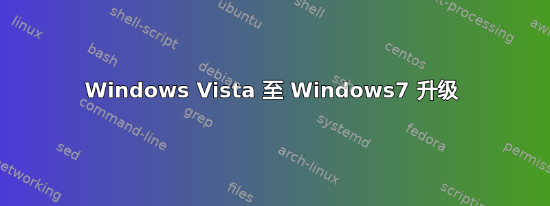 Windows Vista 至 Windows7 升级