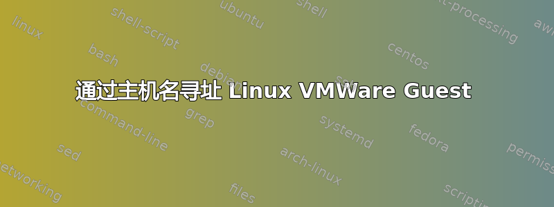 通过主机名寻址 Linux VMWare Guest