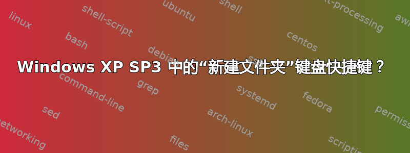 Windows XP SP3 中的“新建文件夹”键盘快捷键？