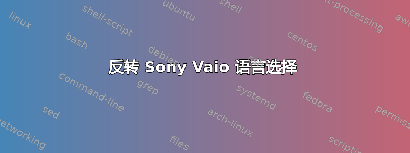 反转 Sony Vaio 语言选择