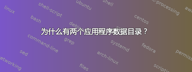 为什么有两个应用程序数据目录？