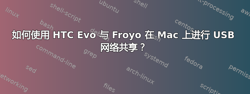 如何使用 HTC Evo 与 Froyo 在 Mac 上进行 USB 网络共享？