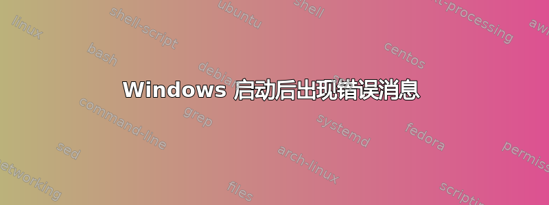 Windows 启动后出现错误消息