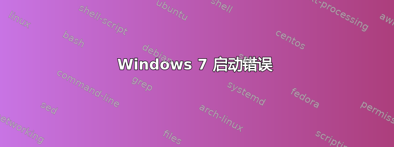 Windows 7 启动错误