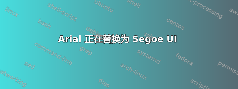 Arial 正在替换为 Segoe UI