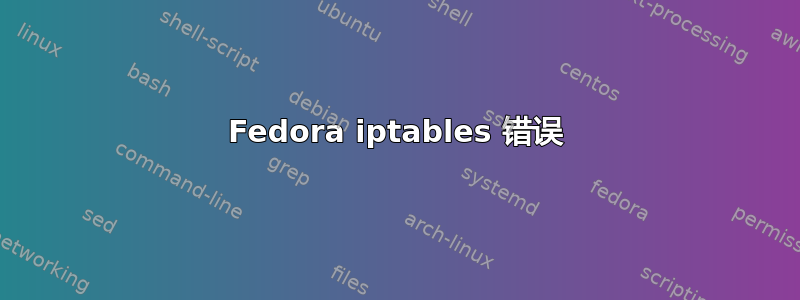 Fedora iptables 错误