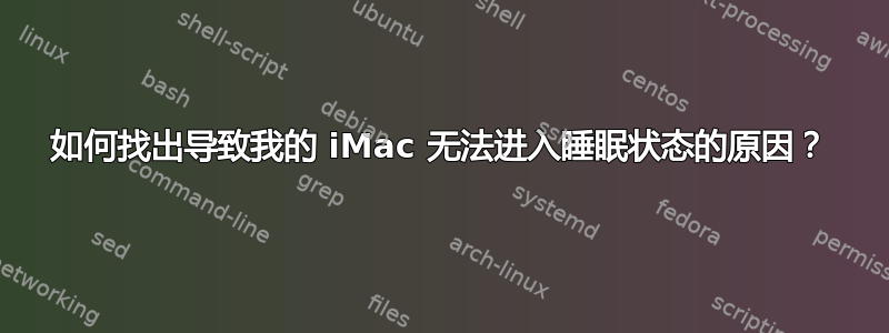 如何找出导致我的 iMac 无法进入睡眠状态的原因？