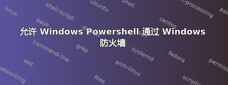 允许 Windows Powershell 通过 Windows 防火墙