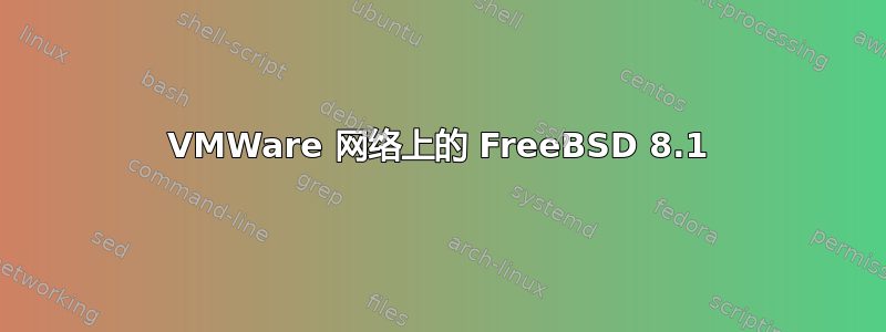 VMWare 网络上的 FreeBSD 8.1