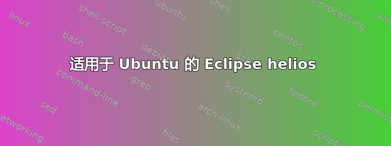 适用于 Ubuntu 的 Eclipse helios