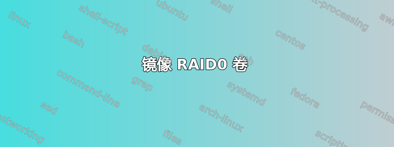 镜像 RAID0 卷