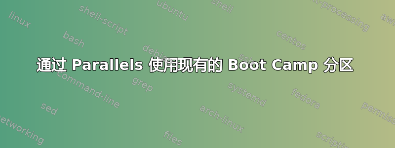 通过 Parallels 使用现有的 Boot Camp 分区